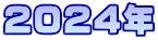 2024年