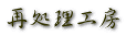 再処理工房